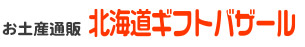お土産通販 北海道ギフトバザール