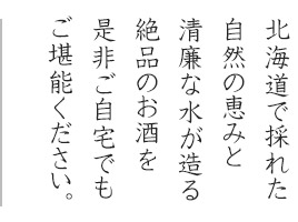 北海道で採れた自然の恵みと清廉な水が造る絶品のお酒