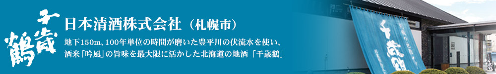 千歳鶴　日本清酒株式会社