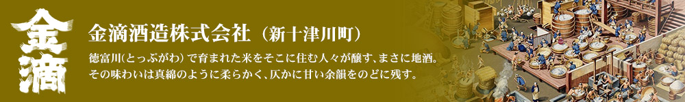 金滴酒造株式会社