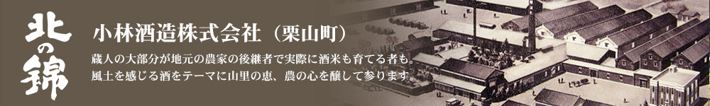 北の錦 小林酒造株式会社