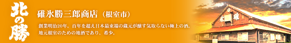 碓氷勝三郎商店