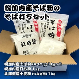 幌加内産そば粉のそば打ちセット送料無料