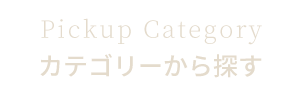 カテゴリーから探す