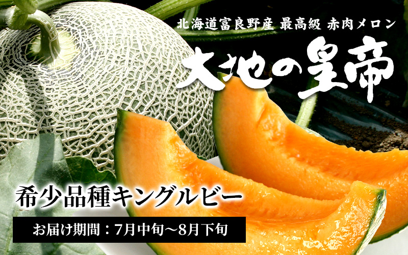 富良野メロン大地の皇帝