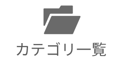 カテゴリー一覧