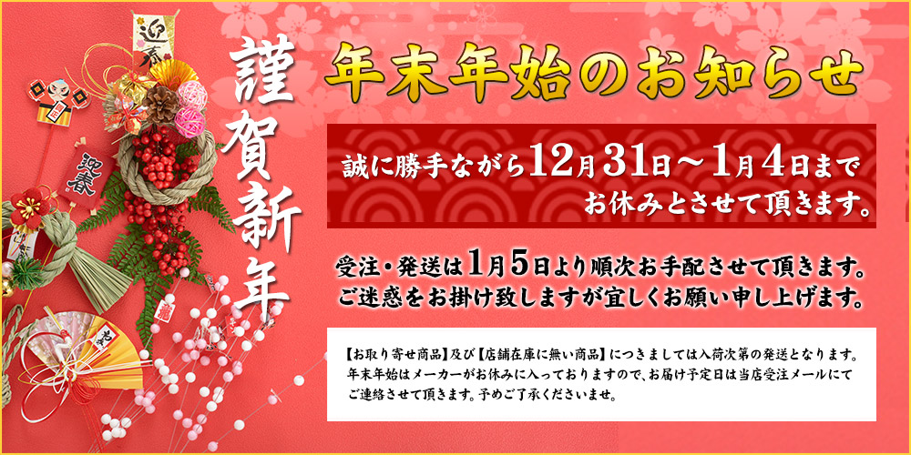【年末年始のお知らせ】12月31日～1月4日はお休みを頂きます。受注確認のメール、およびお問い合わせの返信は、お休み明けの1月5日以降の対応となります。ご了承下さいませ。新年も当店をよろしくお願い申し上げます。※注：今後ご注文分の「店舗に在庫が無い商品」及び「お取り寄せ商品」につきましては、年末年始はメーカーが休業致しますので、準備ができ次第の最短発送・最短お届けとなります。尚、お届け日の詳細には、受注確認メールにてお知らせさせて頂きます。