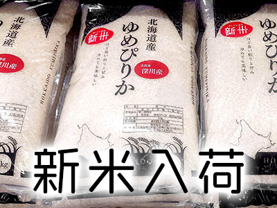 深川市ZEROゆめぴりか新米入荷