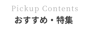 おすすめ商品・特集