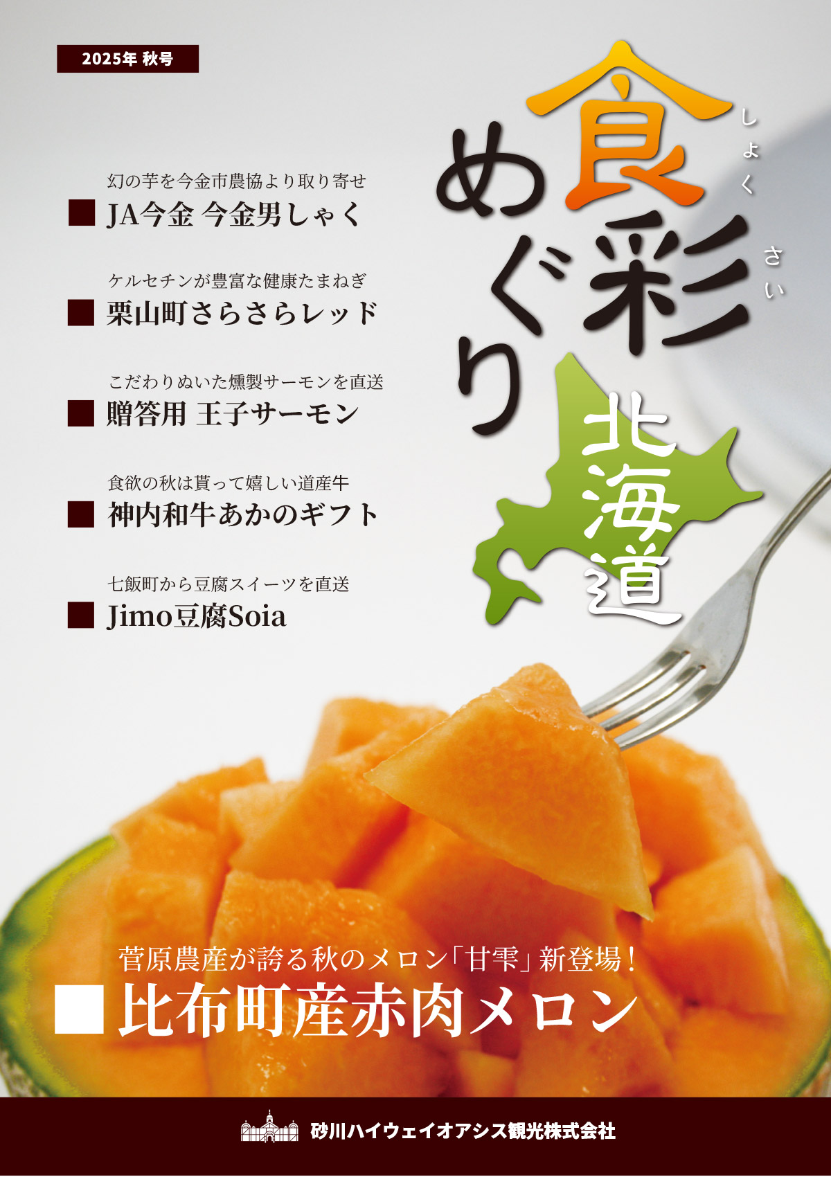 通販カタログ食彩めぐり北海道最新号