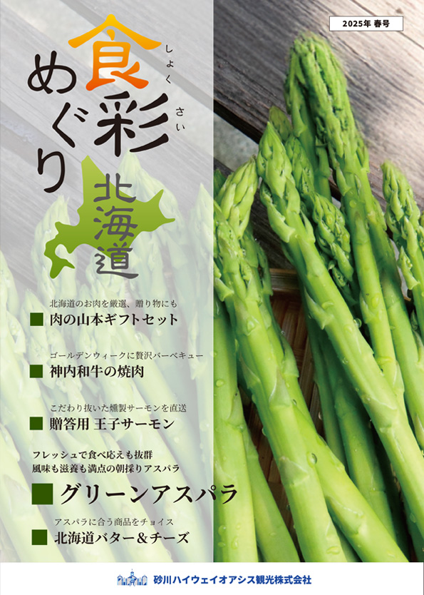 通販カタログ食彩めぐり北海道最新号