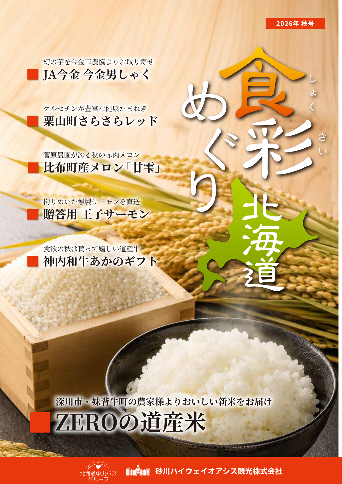 通販カタログ食彩めぐり北海道最新号