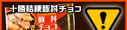十勝桔梗豚丼チョコ