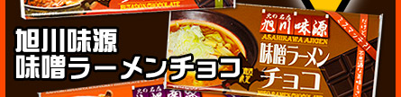 旭川味源味噌ラーメンチョコ