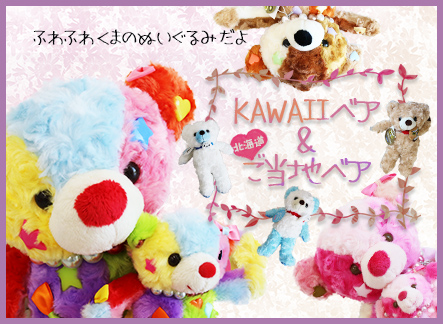Kawaiiベア&北海道ご当地ベア くまのぬいぐるみ