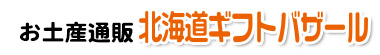 お土産通販 北海道ギフトバザール