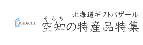 空知の特産品特集