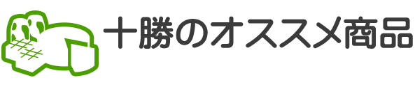 十勝の有名メーカー