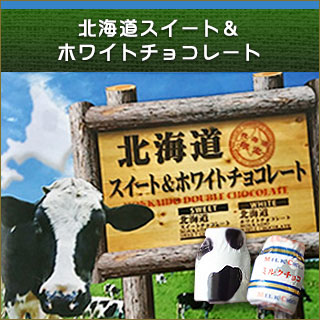 北海道スイート＆ホワイトチョコレート