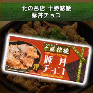 北の名店 十勝桔梗豚丼チョコ